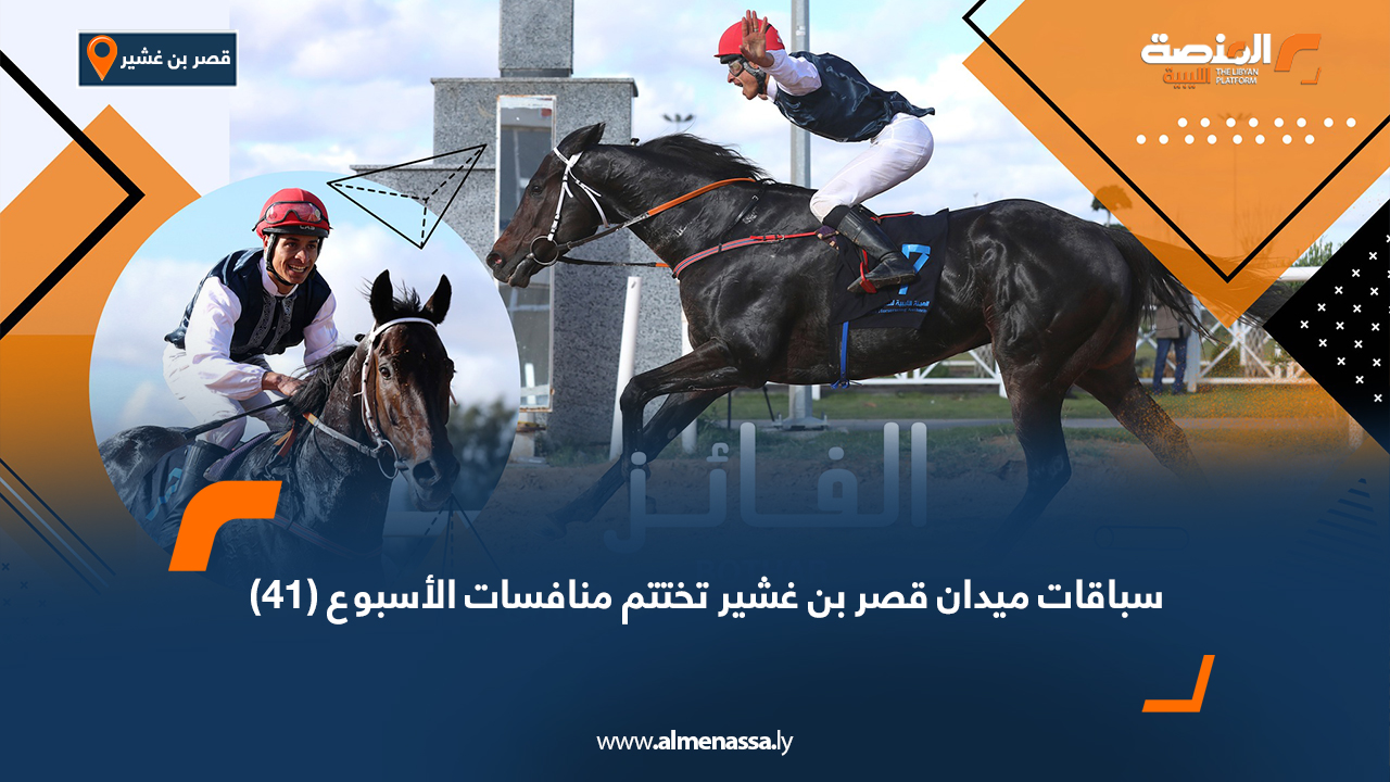 اختُتمت، يوم السبت 20 ديسمبر 2025، منافسات الأسبوع (41) لسباق الخيل بميدان قصر بن غشير، حيث أُقيمت عشرة أشواط متتالية بمشاركة واسعة من الإسطبلات المحلية، وتنوعت السباقات بين الخيول الثوربريد المحلية والمستوردة والخيول العربية، لمسافات تراوحت بين 1400 و2100 متر، وسط تنافس قوي ومستويات فنية عالية. الشوط الأول – خيول الثوربريد المحلية (1400م) التوقيت: 01:32:57 1 مرغم – المالك: علي محمد علي زيدان – المدرب: أكرم شنيبة – الفارس: خالد الحرشاني 2 أرياف – المالك: محمد حسين علي حمحوم – المدرب: علي القيادي – الفارس: عادل القيادي 3 الفوز – المالك: محمد علي عبد السلام الصمد – المدرب: عبد الرزاق الغضوي – الفارس: سراج الكريو 4 حليمة – المالك: إسطبلات ذات الرمال – المدرب: محمد شلادي – الفارس: أمجد السلامي 5 فخر المعمورة – المالك: مسعود عبد الله الصويعي – المدرب: توفيق أبو القاسم – الفارس: علي أبو القاسم الشوط الثاني – خيول عربية (1600م) التوقيت: 01:56:14 1 DARAF GRINE – المالك: إسطبلات غرغار – المدرب: حسام عون – الفارس: عادل القيادي 2 NARJIS – المالك: شركة إسطبلات العاديات – المدرب: أكرم شنيبة – الفارس: خالد الحرشاني 3 AL MAMUN ATLAS – المالك: إسطبلات الليث – المدرب: أكرم شنيبة – الفارس: رياض القفز 4 RASLAN SARAYA – المالك: عماد محمد الضاوي – المدرب: كمال الجربوعي – الفارس: غفران الغريسي 5 ROUH ATLAS – المالك: إسطبلات الليث – المدرب: أحمد عزيز – الفارس: خالد عزيز الشوط الثالث – خيول الثوربريد المحلية (1600م) التوقيت: 01:48:35 1 الريان – المالك: عبد السلام حسن المهدوي – المدرب: مراد الصيد – الفارس: أمجد السلامي 2 مركاز – المالك: إسطبلات الليث – المدرب: أحمد عزيز – الفارس: خالد عزيز 3 الكابتن – المالك: إسطبلات الشرتاع – المدرب: كمال الجربوعي – الفارس: بهاء أبوحلالة 4 مورغلن – المالك: محمد الدوكالي – المدرب: أيمن اللبو – الفارس: غفران الغريسي 5 الرايد – المالك: أبوبكر الأعمى – المدرب: علي القيادي – الفارس: فاخر محفوظ الشوط الرابع – خيول الثوربريد المستورد 1 ذات الرمال – المالك: إسطبلات ذات الرمال – المدرب: عبد الباري العودي – الفارس: خالد عزيز 2 NORTH AFRICA – المالك: محمد نجم الدين الغول – المدرب: أحمد عزيز – الفارس: إلياس مغواري 3 N. BLANCHE DOREE – المالك: إسطبلات الصافنات – المدرب: الصغير فتح الله – الفارس: إبراهيم التبيني 4 STRONG TEA – المالك: مجدي المهدي لعور – المدرب: مسعود أبوحلالة – الفارس: مبشر القويدي 5 N. AWESOME AURORA – المالك: إسطبلات الليث – المدرب: طارق عون علي – الفارس: علي الشعلالي الشوط الخامس – خيول الثوربريد المحلية (1600م) التوقيت: 01:49:78 1 DEFAA – المالك: إسطبلات الشرتاع – المدرب: كمال الجربوعي – الفارس: بهاء أبوحلالة 2 المرتجز – المالك: محمد رافع الشكري – المدرب: عماد الحطاب – الفارس: حسن أبو القاسم 3 KAROM – المالك والمدرب: عبد المولى الرعوبي – الفارس: محمد الأسطى 4 آمال الوفاء – المالك: محمد الزيتوني – المدرب: أحمد عزيز – الفارس: خالد عزيز 5 ماتهاَب – المالك: أبوبكر أبوظهير – المدرب: محمد عويدان – الفارس: خالد الحرشاني الشوط السادس – خيول الثوربريد المستورد (1600م) التوقيت: 01:47:73 1 MASKED LIPS – المالك: محمد علي عبد الصمد – المدرب: عبد الرزاق الغضوي – الفارس: خالد عزيز 2 AMILCARE – المالك: مجدي لعور – المدرب: سيف القويدي – الفارس: مبشر القويدي 3 BAYENAH – المالك: إسطبلات ذات الرمال – المدرب: أحمد عزيز – الفارس: عبد الرؤوف قزيمة 4 PROMISE YOU – المالك: امراجع بالقاسم – المدرب: سليمان حسين – الفارس: أحمد صوان 5 CARIBBEAN SEA – المالك: إسطبلات الصافنات – المدرب: علي القيادي – الفارس: سراج الكريو الشوط السابع – خيول عربية (1900م) التوقيت: 02:22:75 1 AHD – المالك: إسطبلات ذات الرمال – المدرب: سيف القويدي – الفارس: خالد عزيز 2 ALSAMAH – المالك: حافظ أبوخذير – المدرب: حافظ أبوخذير – الفارس: أحمد صوان 3 KOLHA EZZ – المالك: إسطبلات العز – المدرب: عبد الله الصيد – الفارس: عبد الرؤوف قزيمة 4 RB DANCE PARTY – المالك: إبراهيم محمود – المدرب: محمد قنوش – الفارس: عادل القيادي 5 OUMSIYA – المالك: محمد الجروشي – المدرب: محمد شلادي – الفارس: أمجد السلامي الشوط الثامن – خيول الثوربريد المستورد (1900م) التوقيت: 02:15:16 1 BOTHAR – المالك: إسطبلات أكرم – المدرب: كمال الجربوعي – الفارس: أمجد السلامي 2 MAN IN PROMISE – المالك: محمد الدوكالي – المدرب: محمد قنوش – الفارس: غفران الغريسي 3 HIGH CHIEF – المالك: عبد المالك قزيمة – المدرب: عبد الرحيم قزيمة – الفارس: عبد الرؤوف قزيمة 4 DON PAUL – المالك: محمد الغول – المدرب: أحمد عزيز – الفارس: خالد عزيز 5 N.MADAWASKA – المالك: نبيل الزحاف – المدرب: سيف الإسلام عبد الله – الفارس: علاء قمام الشوط التاسع – خيول عربية (2100م) التوقيت: 02:49:72 1 AFJAN – المالك: إسطبلات ذات الرمال – المدرب: معتز فرحات – الفارس: خالد عزيز 2 فياض – المالك: هشام قداد – المدرب: حسام أبوحلالة – الفارس: محمد المديهين 3 ALATAAT – المالك: مصطفى تيكة – المدرب: أكرم شنيبة – الفارس: خالد الحرشاني 4 SAQE ALJAWAD – المالك: مراد الطاهر عبد الله – المدرب: مصطفى الباروني – الفارس: محمد الأسطى 5 BOSS DE SALUTE – المالك: حافظ أبوخذير – المدرب: مهند الخردي – الفارس: أحمد صوان الشوط العاشر – خيول الثوربريد المحلية (2100م) التوقيت: 02:39:64 1 جوهرة سلام – المالك: عمر الشعلالي – المدرب: أشرف بتور – الفارس: الصادق حفيظة 2 جلاب – المالك: أشرف فنان – المدرب: مهند الخردي – الفارس: خالد عزيز 3 ميسم – المالك: بلقاسم انبية – المدرب: أنس زريق – الفارس: سراج الكريو 4 SHISHANQ – المالك: أحمد بالقاسم – المدرب: سعيد أزرق – الفارس: عبد الرحمن حسن 5 SHATALLA – المالك: عبد الحق ميلاد – المدرب: توفيق أبو القاسم – الفارس: علي القاسمي