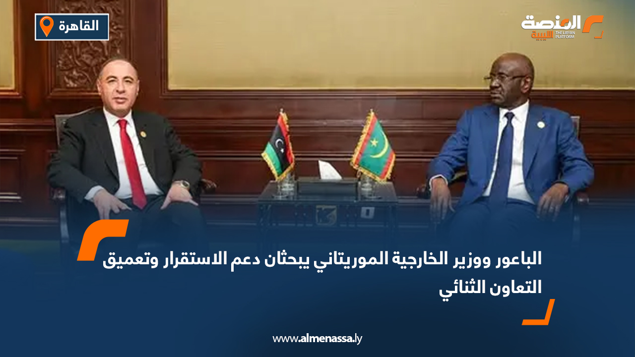 الباعور ووزير الخارجية الموريتاني يبحثان دعم الاستقرار وتعميق التعاون الثنائي