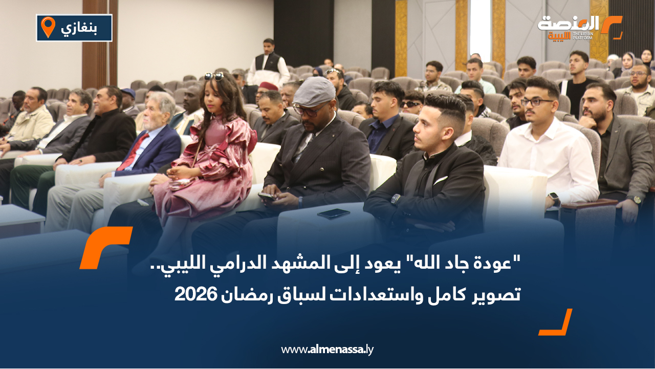 "عودة جاد الله" يعود إلى المشهد الدرامي الليبي.. تصوير كامل واستعدادات لسباق رمضان 2026