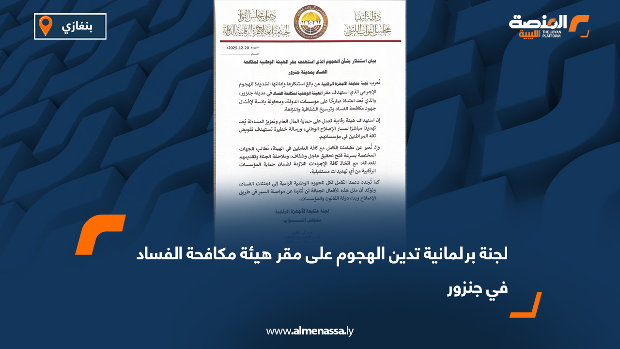 لجنة برلمانية تدين الهجوم على مقر هيئة مكافحة الفساد في جنزور