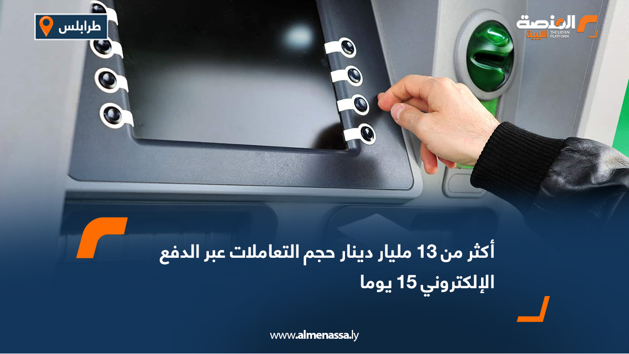 أكثر من 13 مليار دينار حجم التعاملات عبر الدفع الإلكتروني 15 يوما