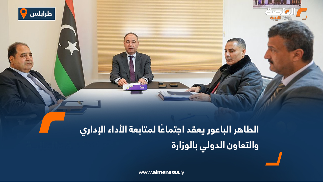 الطاهر الباعور يعقد اجتماعًا لمتابعة الأداء الإداري والتعاون الدولي بالوزارة