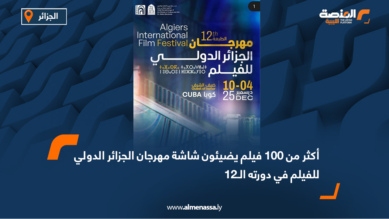 أكثر من 100 فيلم يضيئون شاشة مهرجان الجزائر الدولي للفيلم في دورته الـ12
