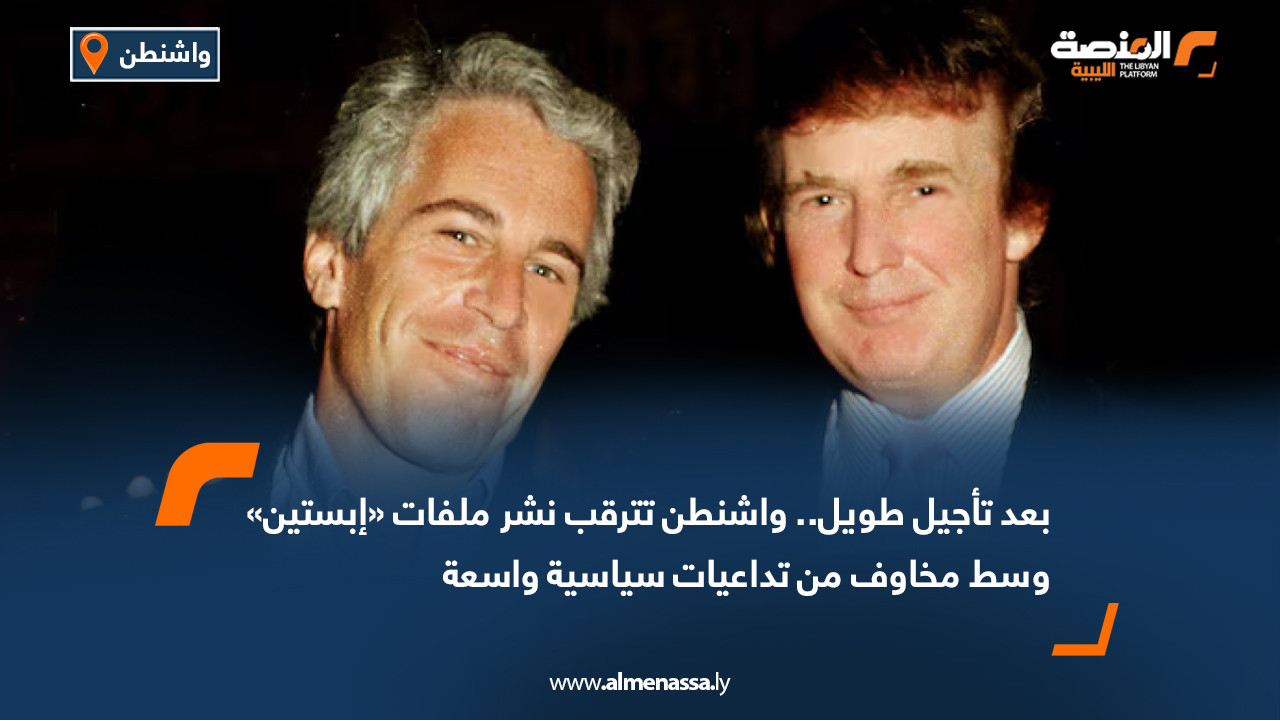 بعد تأجيل طويل.. واشنطن تترقب نشر ملفات «إبستين» وسط مخاوف من تداعيات سياسية واسعة