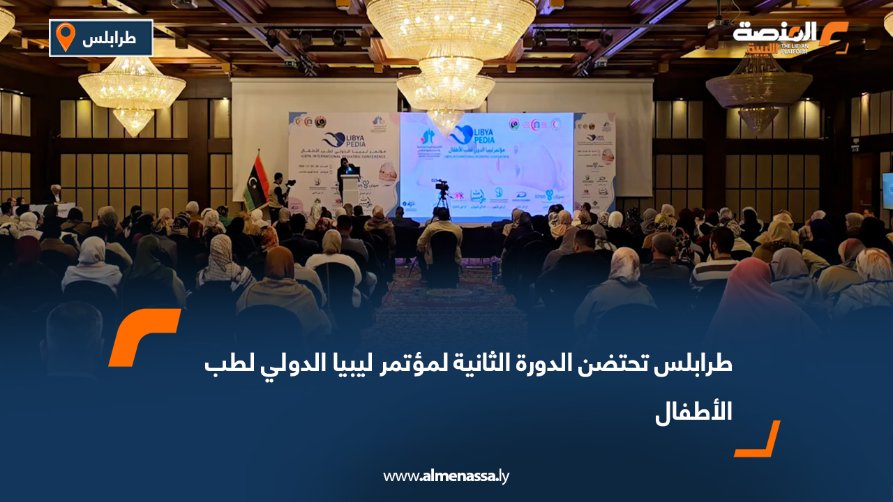 طرابلس تحتضن الدورة الثانية لمؤتمر ليبيا الدولي لطب الأطفال