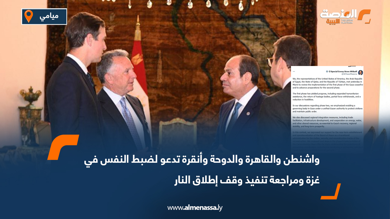 واشنطن والقاهرة والدوحة وأنقرة تدعو لضبط النفس في غزة ومراجعة تنفيذ وقف إطلاق النار