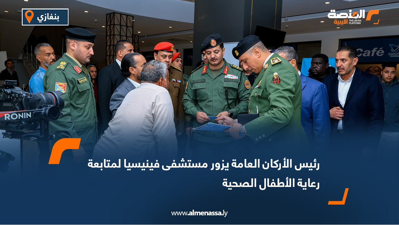 رئيس الأركان العامة يزور مستشفى فينيسيا لمتابعة رعاية الأطفال الصحية