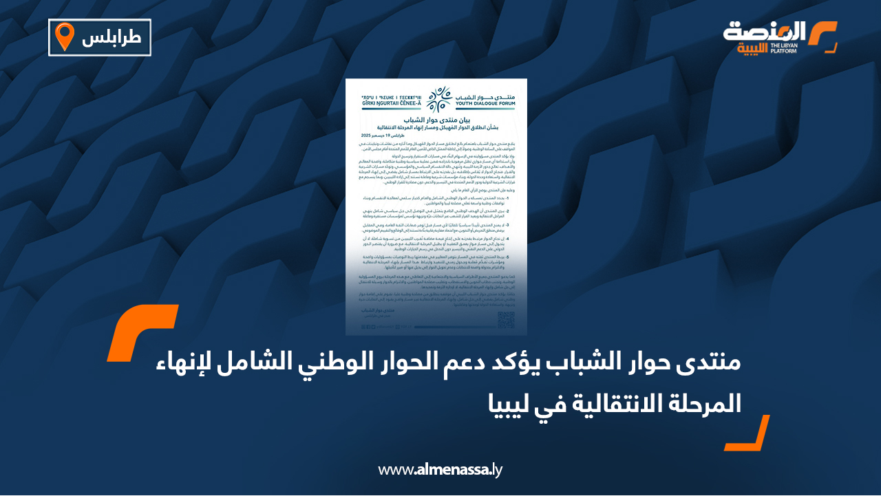 منتدى حوار الشباب يؤكد دعم الحوار الوطني الشامل لإنهاء المرحلة الانتقالية في ليبيا