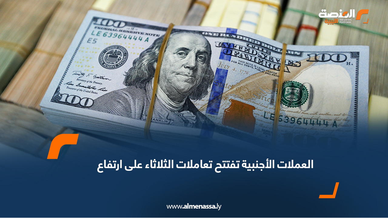 العملات الأجنبية تفتتح تعاملات الثلاثاء على ارتفاع