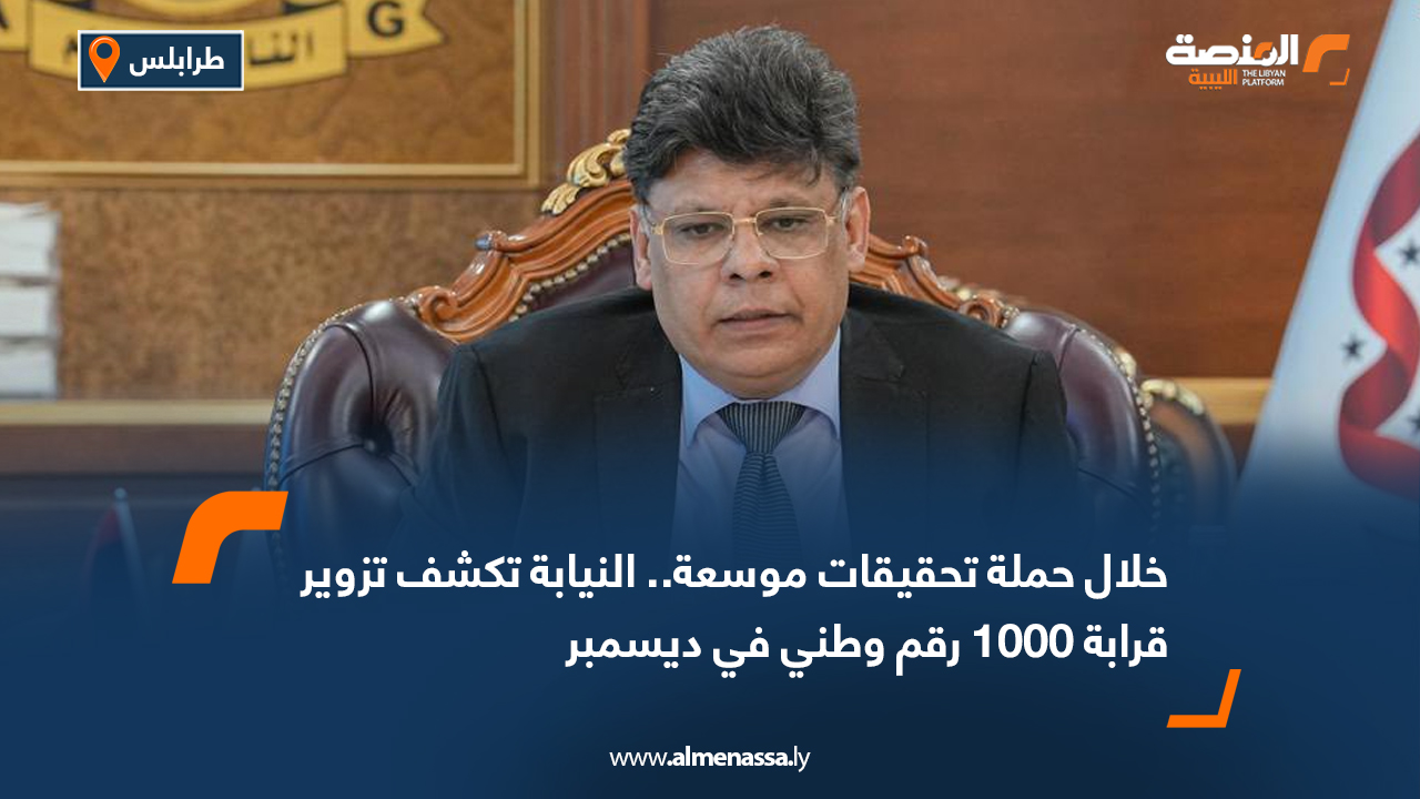 خلال حملة تحقيقات موسعة.. النيابة تكشف تزوير قرابة 1000 رقم وطني في ديسمبر