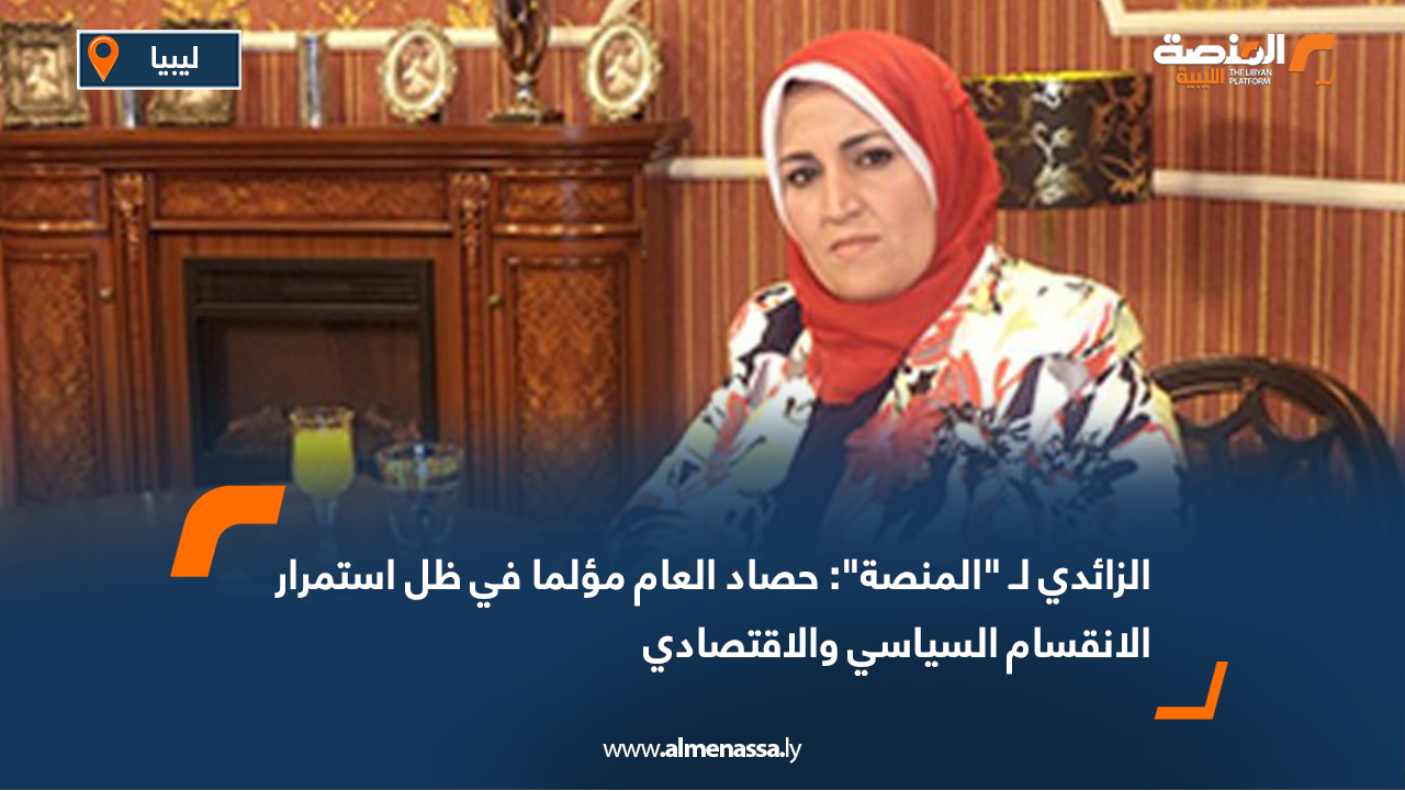 الزائدي لـ "المنصة": حصاد العام مؤلما في ظل استمرار الانقسام السياسي والاقتصادي