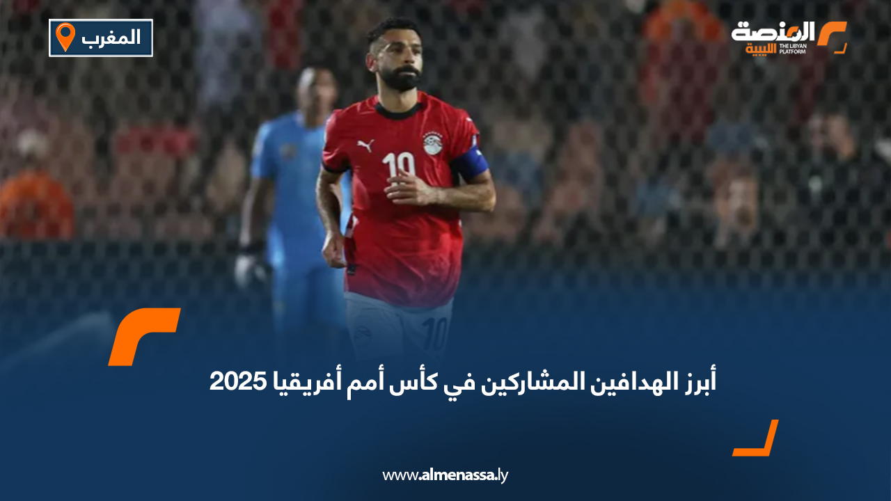 أبرز الهدافين المشاركين في كأس أمم أفريقيا 2025