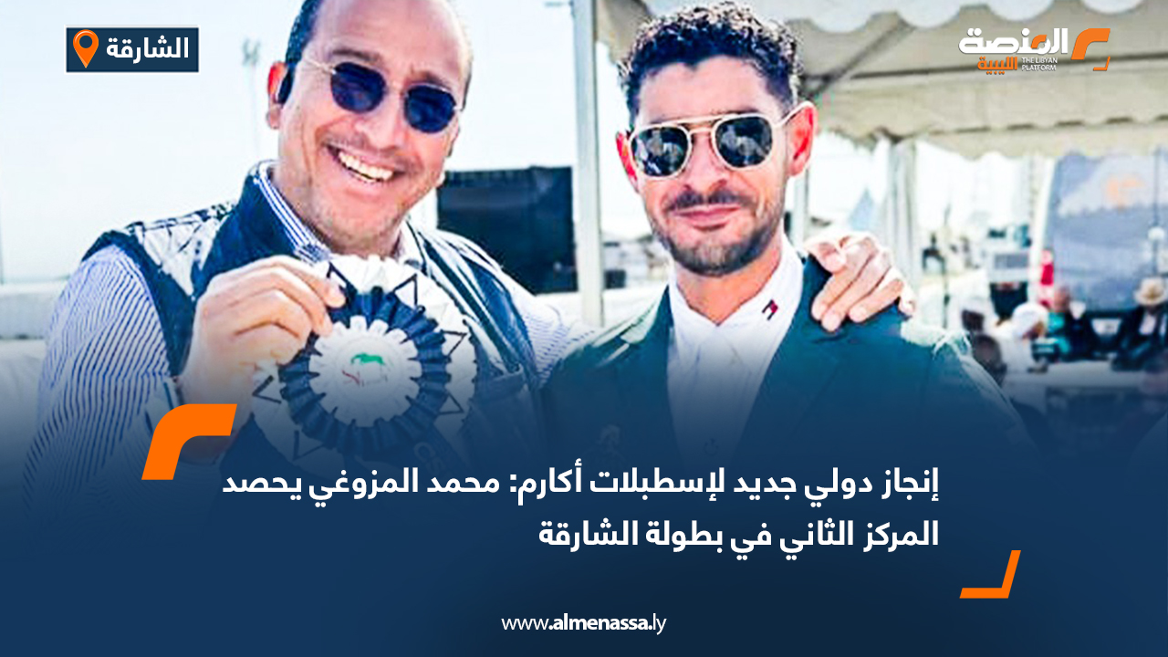 إنجاز دولي جديد لإسطبلات أكارم: محمد المزوغي يحصد المركز الثاني في بطولة الشارقة