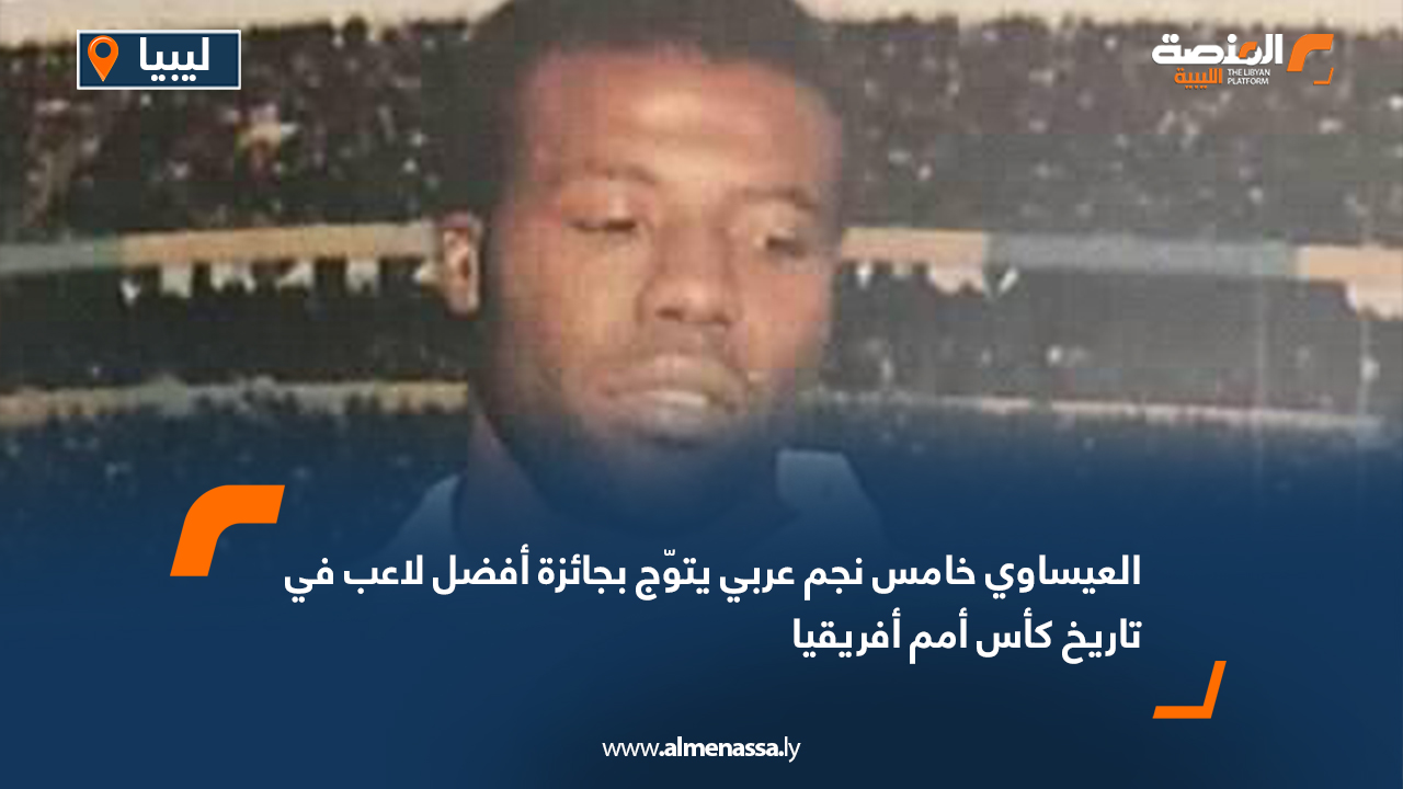 العيساوي خامس نجم عربي يتوّج بجائزة أفضل لاعب في تاريخ كأس أمم أفريقيا