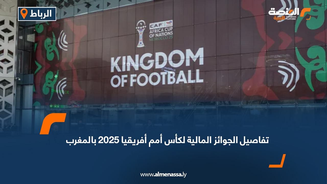 تفاصيل الجوائز المالية لكأس أمم أفريقيا 2025 بالمغرب