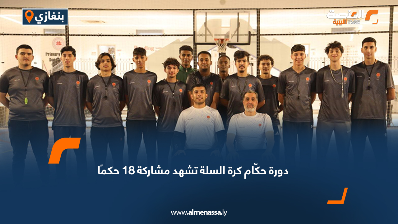 دورة حكّام كرة السلة تشهد مشاركة 18 حكمًا