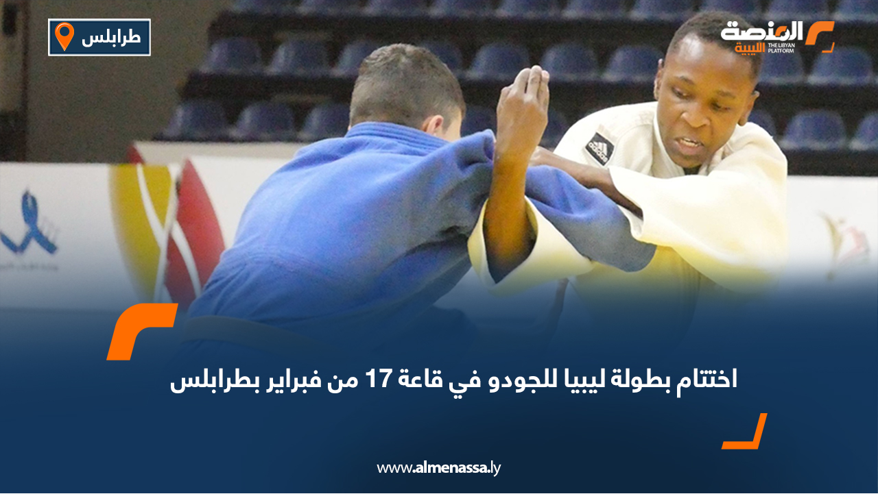 اختتام بطولة ليبيا للجودو في قاعة 17 من فبراير بطرابلس