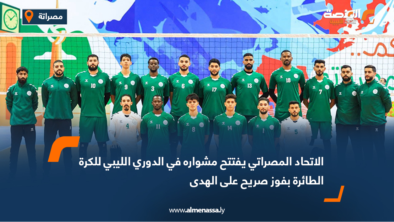 الاتحاد المصراتي يفتتح مشواره في الدوري الليبي للكرة الطائرة بفوز على الهدى