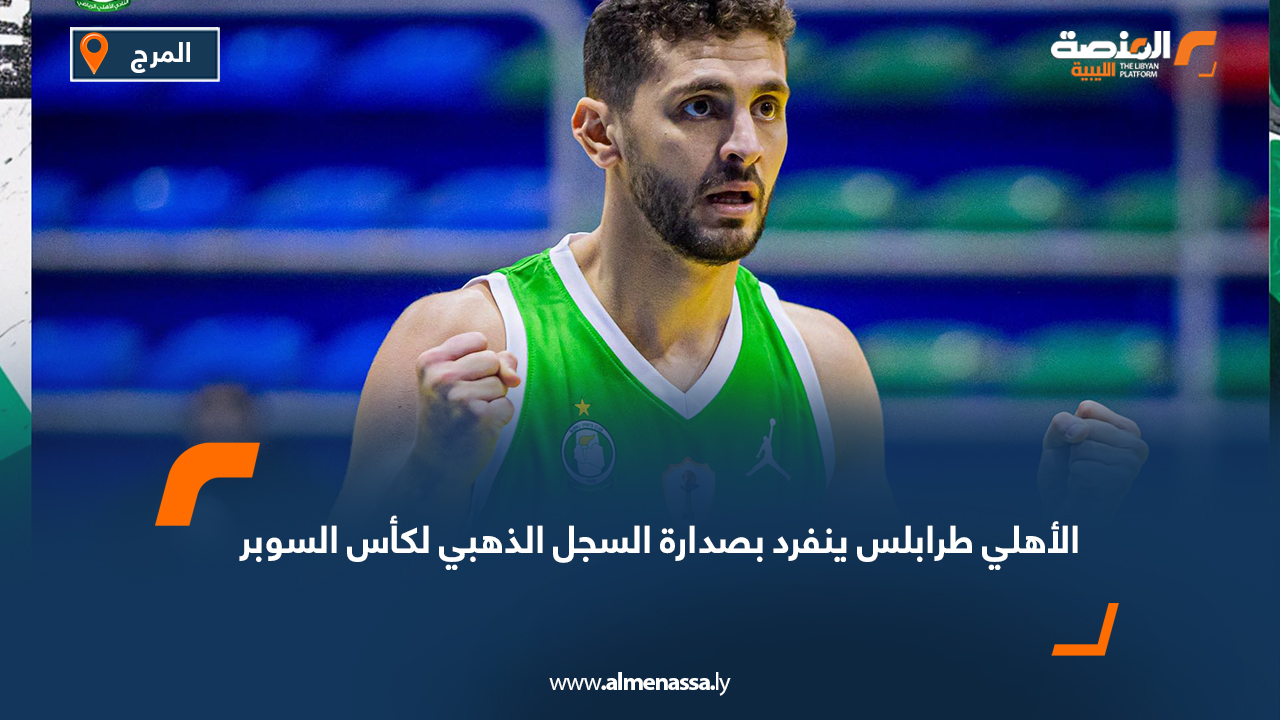 الأهلي طرابلس ينفرد بصدارة السجل الذهبي لكأس السوبر