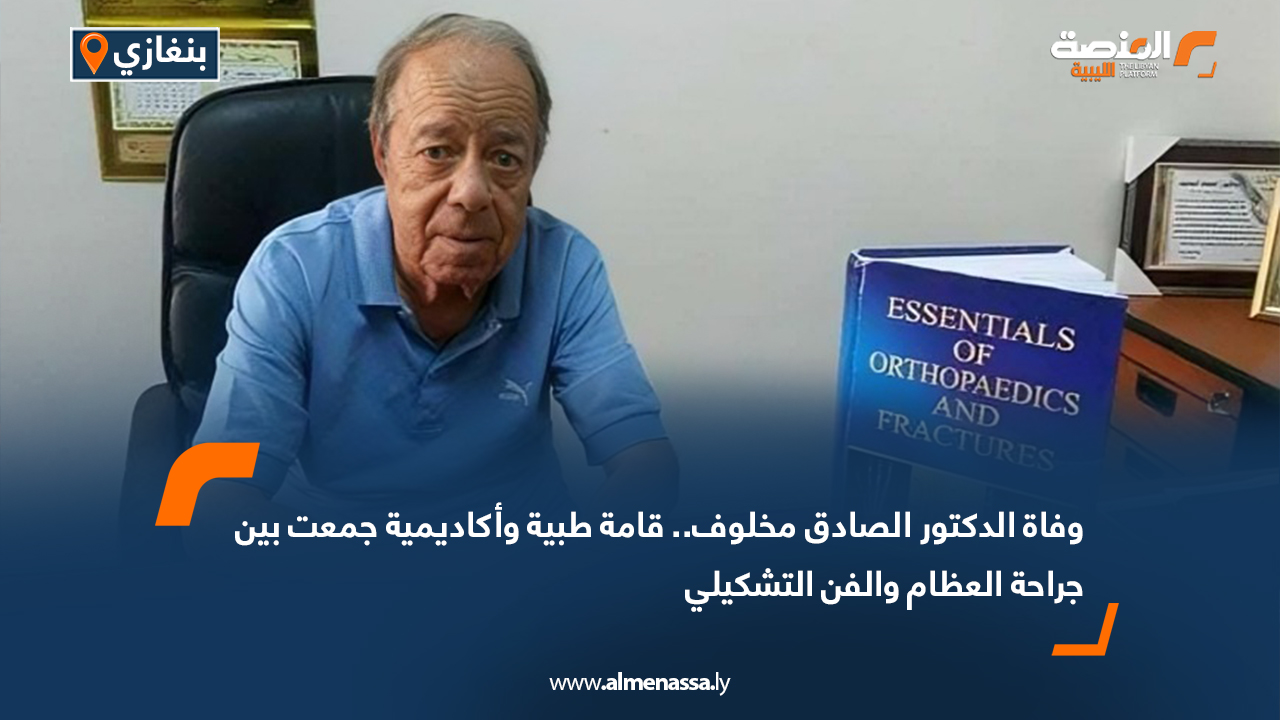 وفاة الدكتور الصادق مخلوف.. قامة طبية وأكاديمية جمعت بين جراحة العظام والفن التشكيلي