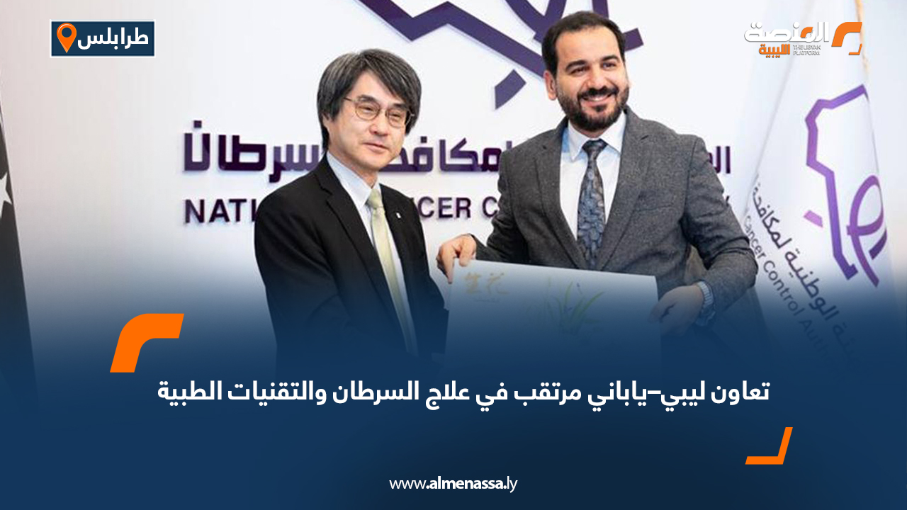 تعاون ليبي–ياباني مرتقب في علاج السرطان والتقنيات الطبية