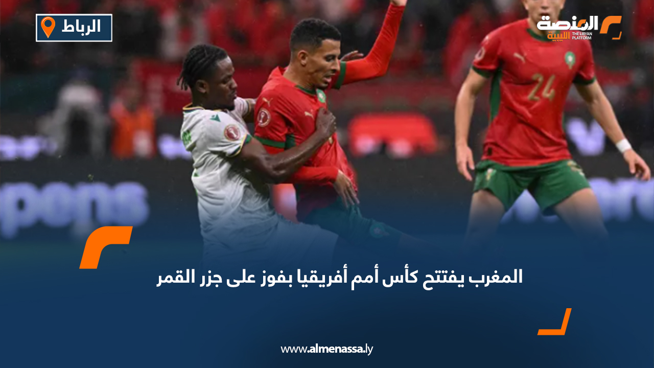 المغرب يفتتح كأس أمم أفريقيا بفوز على جزر القمر