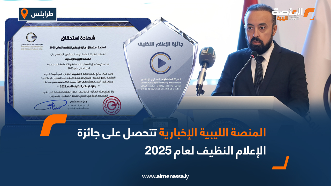المنصة الليبية الإخبارية تتحصل على جائزة الإعلام النظيف لعام 2025