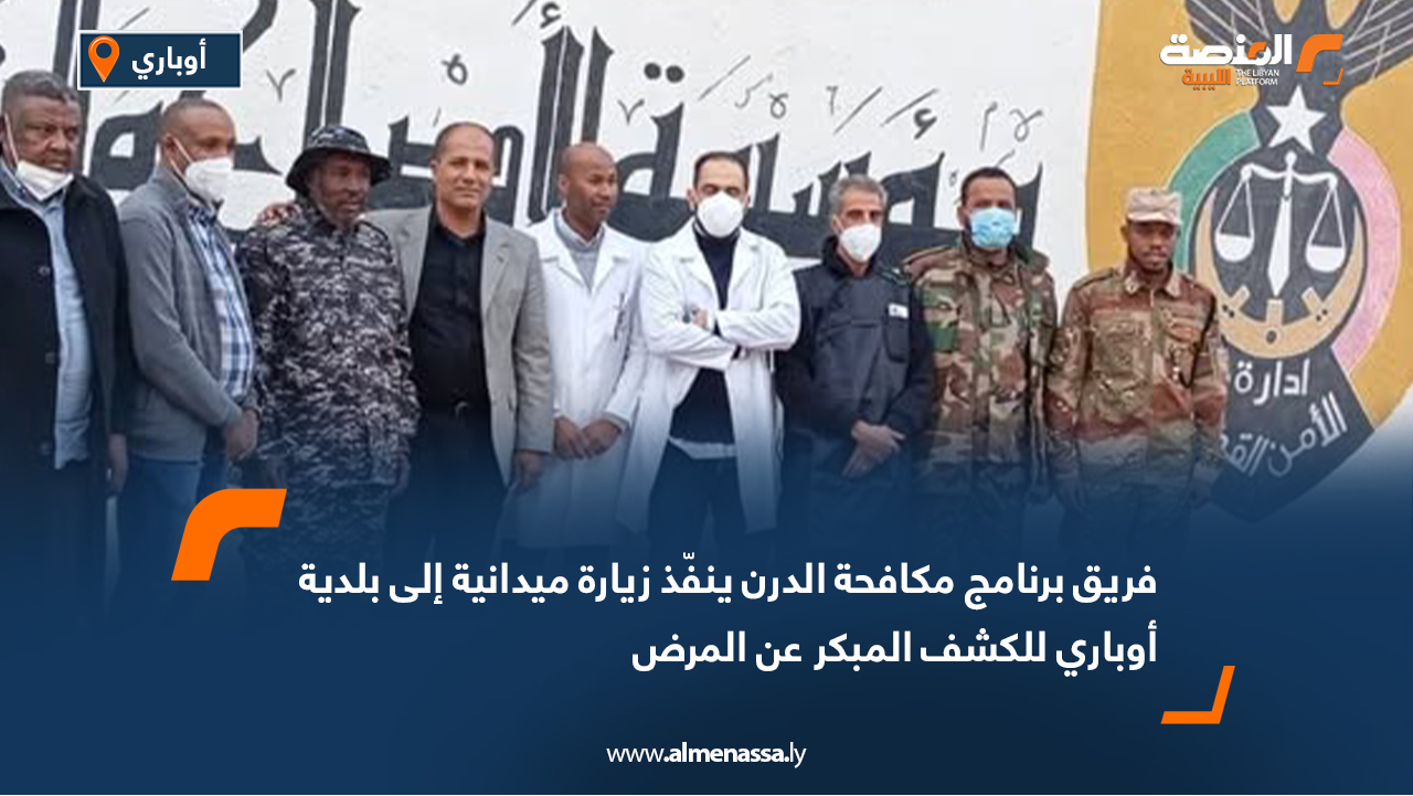 فريق برنامج مكافحة الدرن ينفّذ زيارة ميدانية إلى بلدية أوباري للكشف المبكر عن المرض