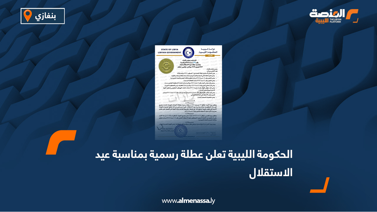 الحكومة الليبية تعلن عطلة رسمية بمناسبة عيد الاستقلال
