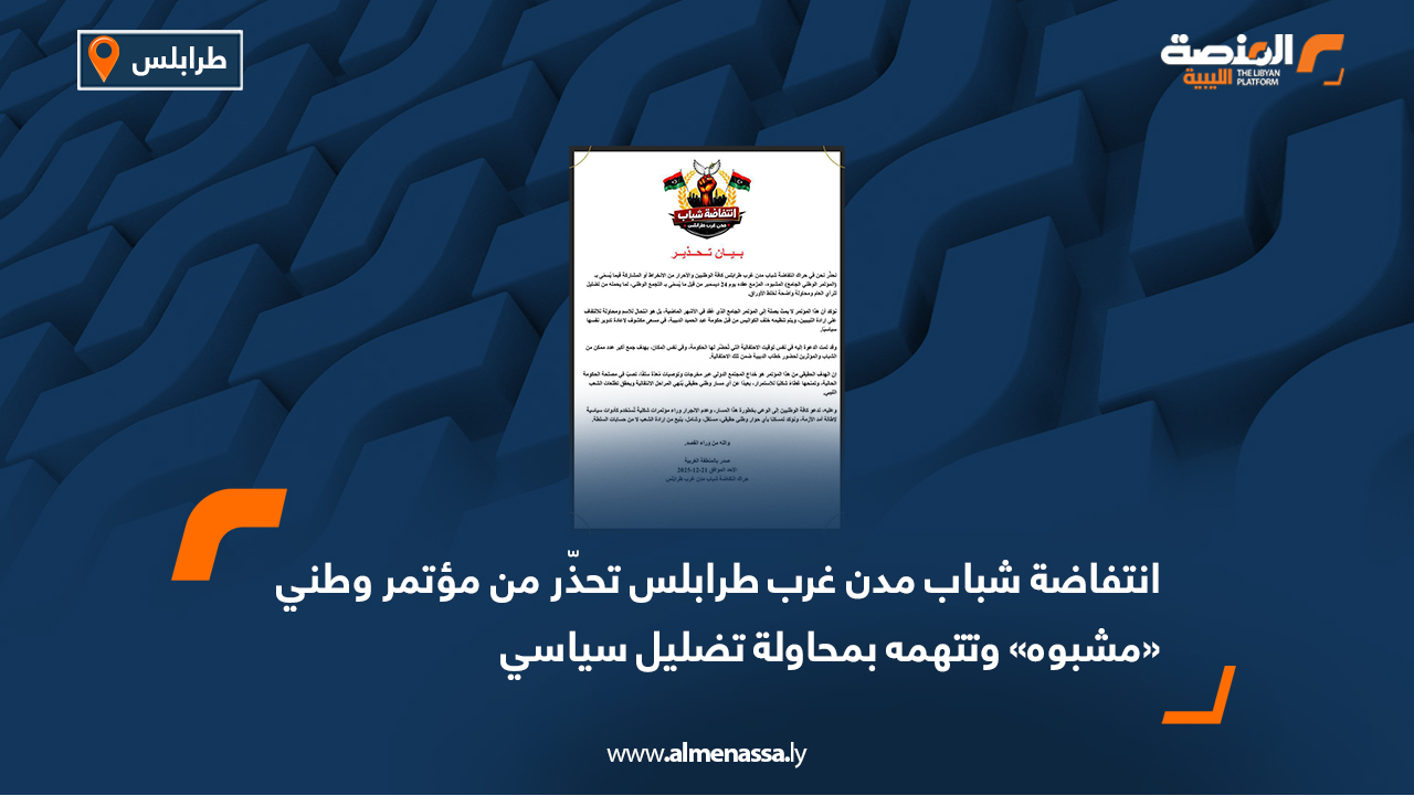 انتفاضة شباب مدن غرب طرابلس تحذّر من مؤتمر وطني مشبوه وتتهمه بمحاولة تضليل سياسي