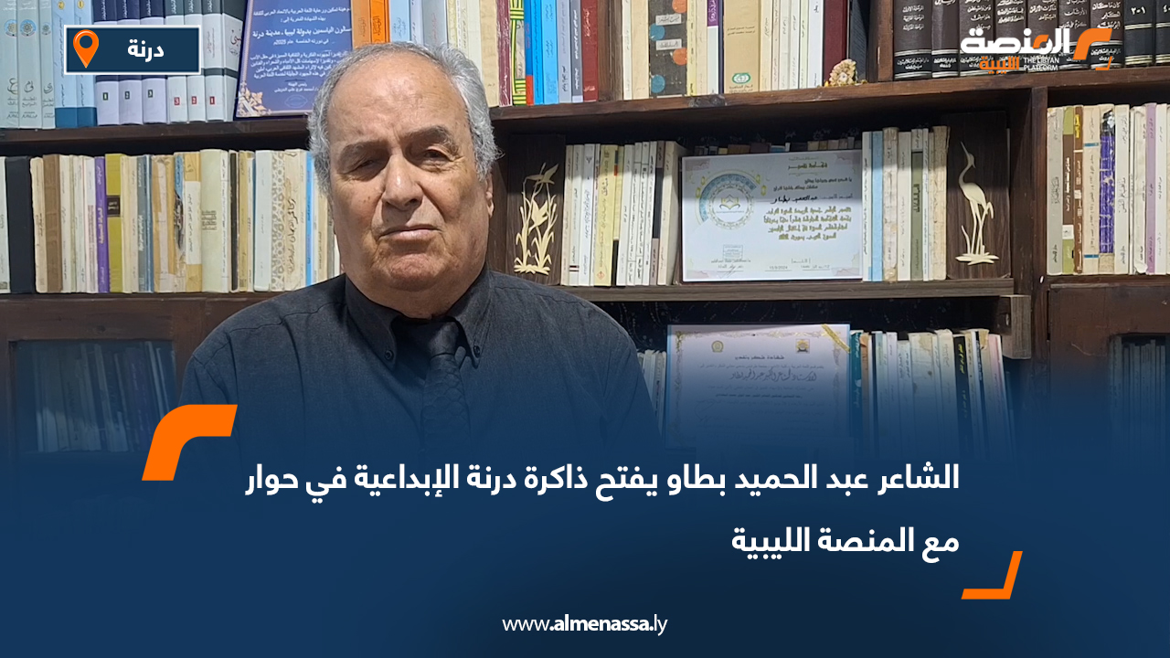 الشاعر عبد الحميد بطاو يفتح ذاكرة درنة الإبداعية في حوار مع المنصة الليبية