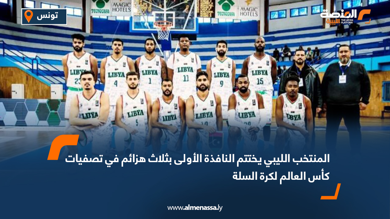 أنهى المنتخب الليبي لكرة السلة مشاركته في النافذة الأولى من التصفيات الأفريقية المؤهلة إلى كأس العالم قطر 2027 بنتيجة مخيبة، بعد تلقيه الخسارة الثالثة على التوالي أمام منتخب الرأس الأخضر بنتيجة 85–74، في المباراة التي جمعتهما ضمن منافسات المجموعة الأولى. أداء متذبذب ومحاولات لم تُترجم ورغم ظهور المنتخب الليبي بأداء متوازن في بعض فترات اللقاء، فإن الفريق لم ينجح في قلب النتيجة أو تحقيق فوزه الأول في التصفيات، لينهي المرحلة الافتتاحية دون أي انتصار، وسط حاجة ملحّة لإعادة ترتيب الأوراق قبل استئناف المشوار القاري. تحضيرات مطلوبة قبل النافذة الثانية وبهذه الخسارة، يُغلق «فرسان المتوسط» ملف النافذة الأولى، على أن تتواصل التصفيات خلال النافذة الثانية في يوليو 2026، حيث يأمل المنتخب في الظهور بصورة أفضل واستعادة حظوظه في المنافسة على إحدى بطاقات التأهل. ترقّب جماهيري وتطلعات للتغيير وتتابع الجماهير الليبية بقلق ما سيشهده المنتخب في المرحلة المقبلة، وسط مطالبات بضرورة تحسين الجاهزية الفنية والبدنية، إلى جانب معالجة الأخطاء التي ظهرت خلال المباريات الثلاث، لضمان تقديم صورة أفضل في الاستحقاق القادم.