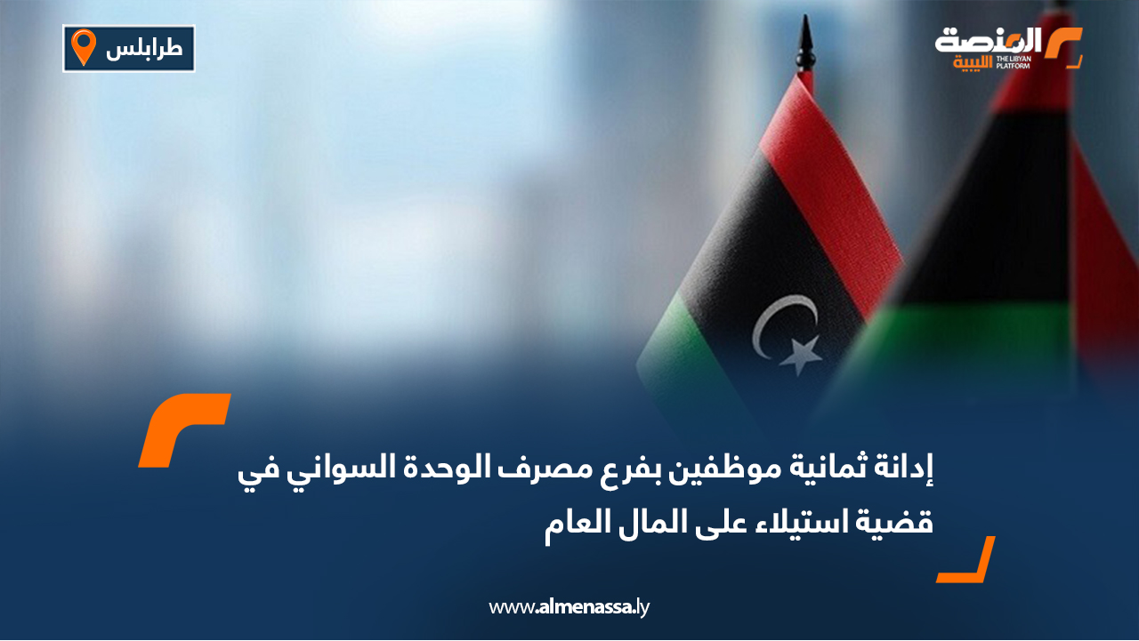 إدانة ثمانية موظفين بفرع مصرف الوحدة السواني في قضية استيلاء على المال العام