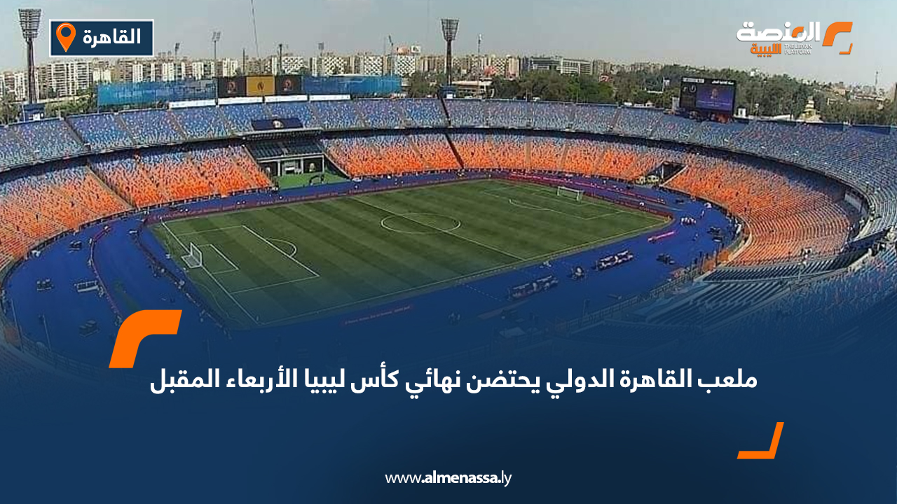 ملعب القاهرة الدولي يحتضن نهائي كأس ليبيا الأربعاء المقبل