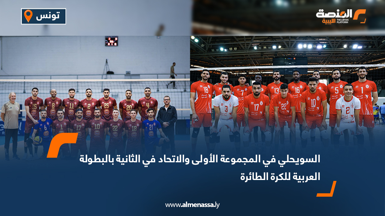السويحلي في المجموعة الأولى والاتحاد في الثانية بالبطولة العربية للكرة الطائرة