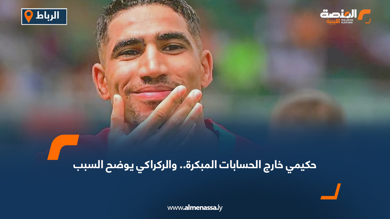 حكيمي خارج الحسابات المبكرة.. والركراكي يوضح السبب