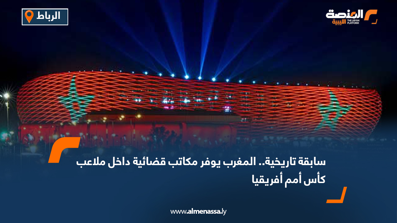 سابقة تاريخية.. المغرب يوفر مكاتب قضائية داخل ملاعب كأس أمم أفريقيا