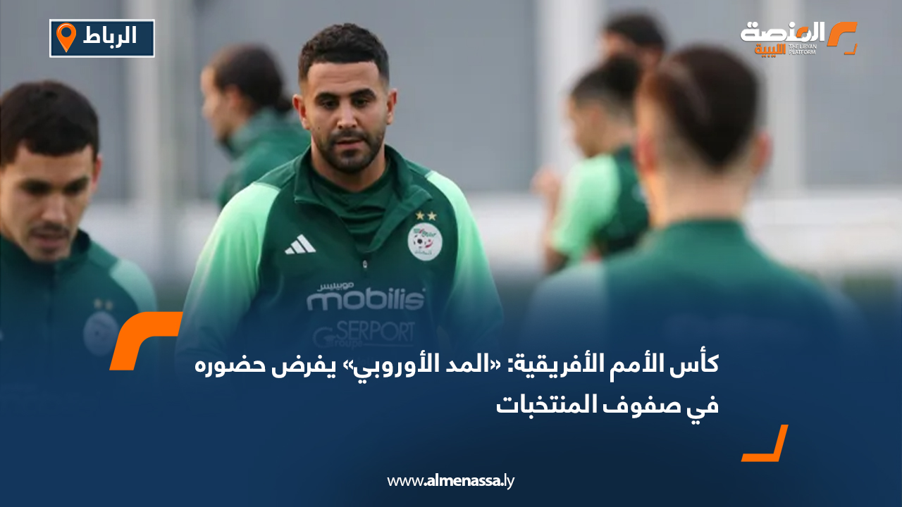 كأس الأمم الأفريقية: «المد الأوروبي» يفرض حضوره في صفوف المنتخبات