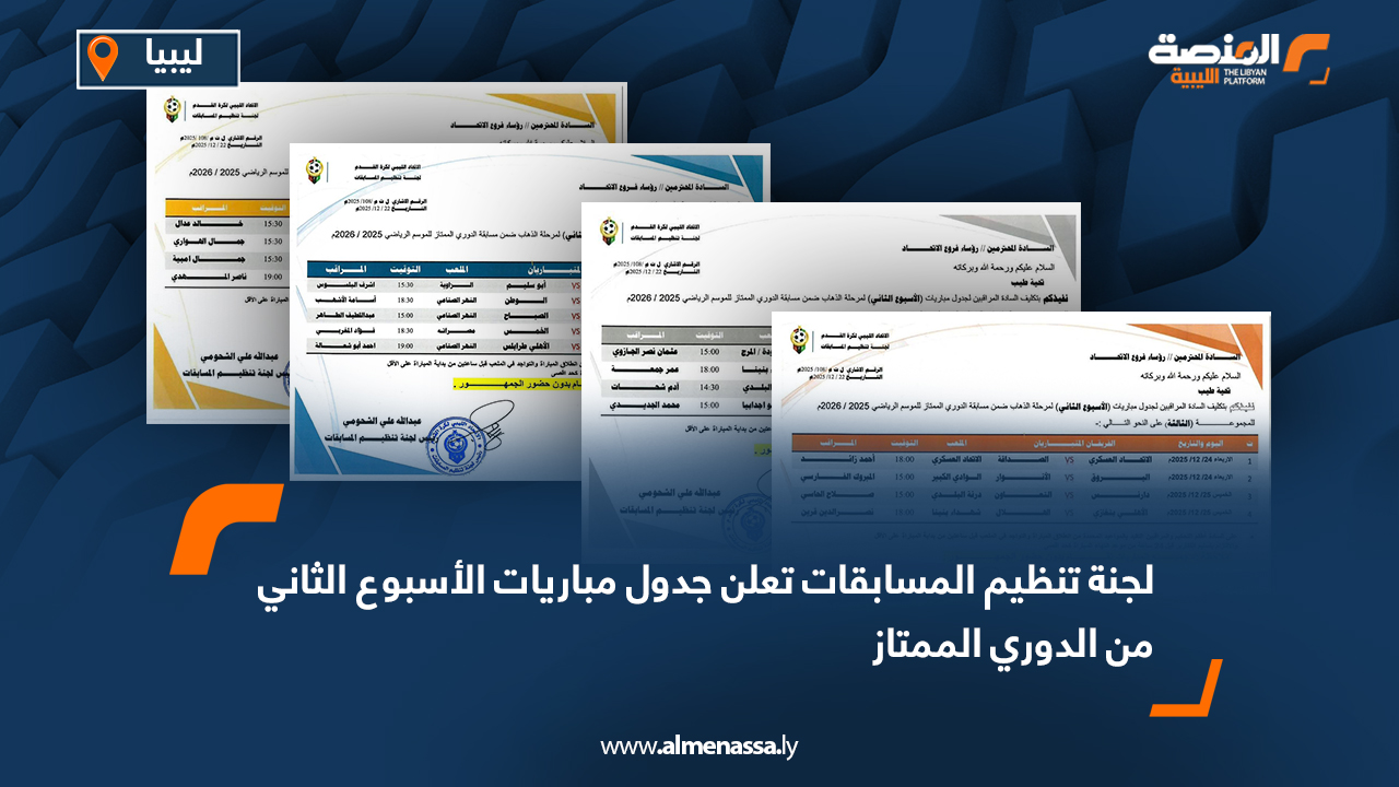 لجنة تنظيم المسابقات تعلن جدول مباريات الأسبوع الثاني من الدوري الممتاز