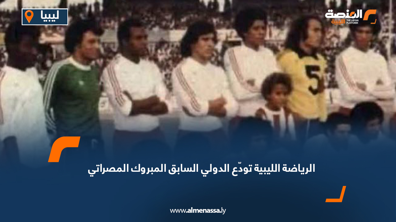 الرياضة الليبية تودّع الدولي السابق المبروك المصراتي