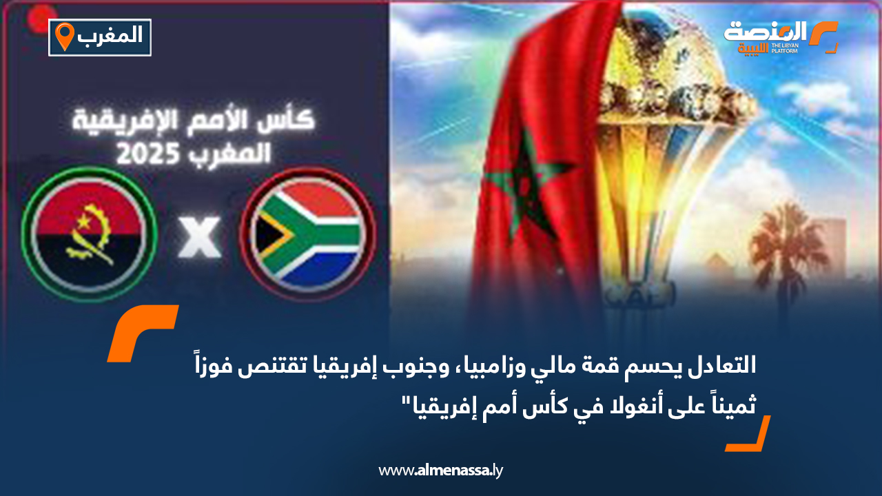 التعادل يحسم قمة مالي وزامبيا وجنوب إفريقيا تقتنص فوزا ثمينا على أنغولا في كأس أمم إفريقيا