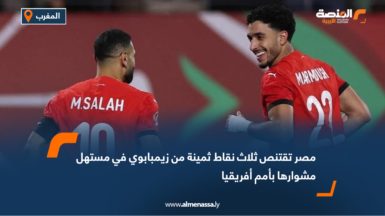 مصر تقتنص ثلاث نقاط ثمينة من زيمبابوي في مستهل مشوارها بأمم أفريقيا