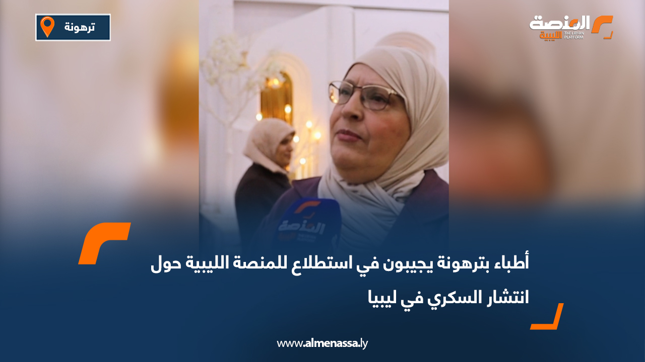 أطباء بترهونة يجيبون في استطلاع للمنصة الليبية حول انتشار السكري في ليبيا