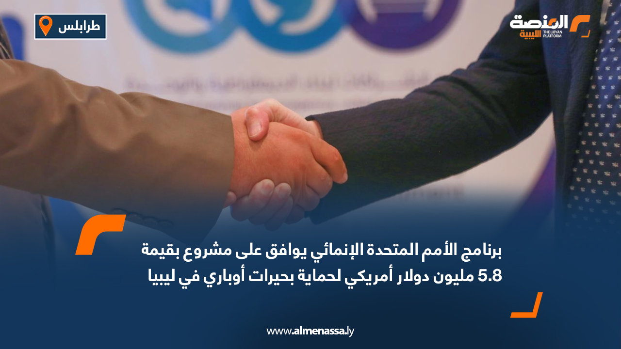 برنامج الأمم المتحدة الإنمائي يوافق على مشروع بقيمة 5.8 مليون دولار أمريكي لحماية بحيرات أوباري في ليبيا       