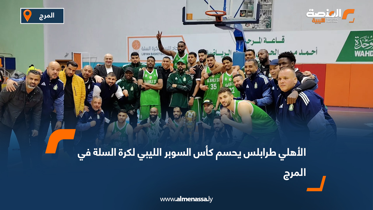 الأهلي طرابلس يحسم كأس السوبر الليبي لكرة السلة في المرج