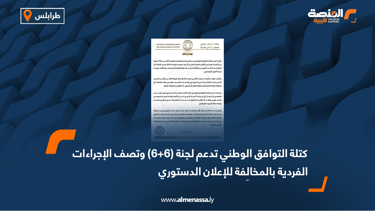 كتلة التوافق الوطني تدعم لجنة (6+6) وتصف الإجراءات الفردية بالمخالِفة للإعلان الدستوري