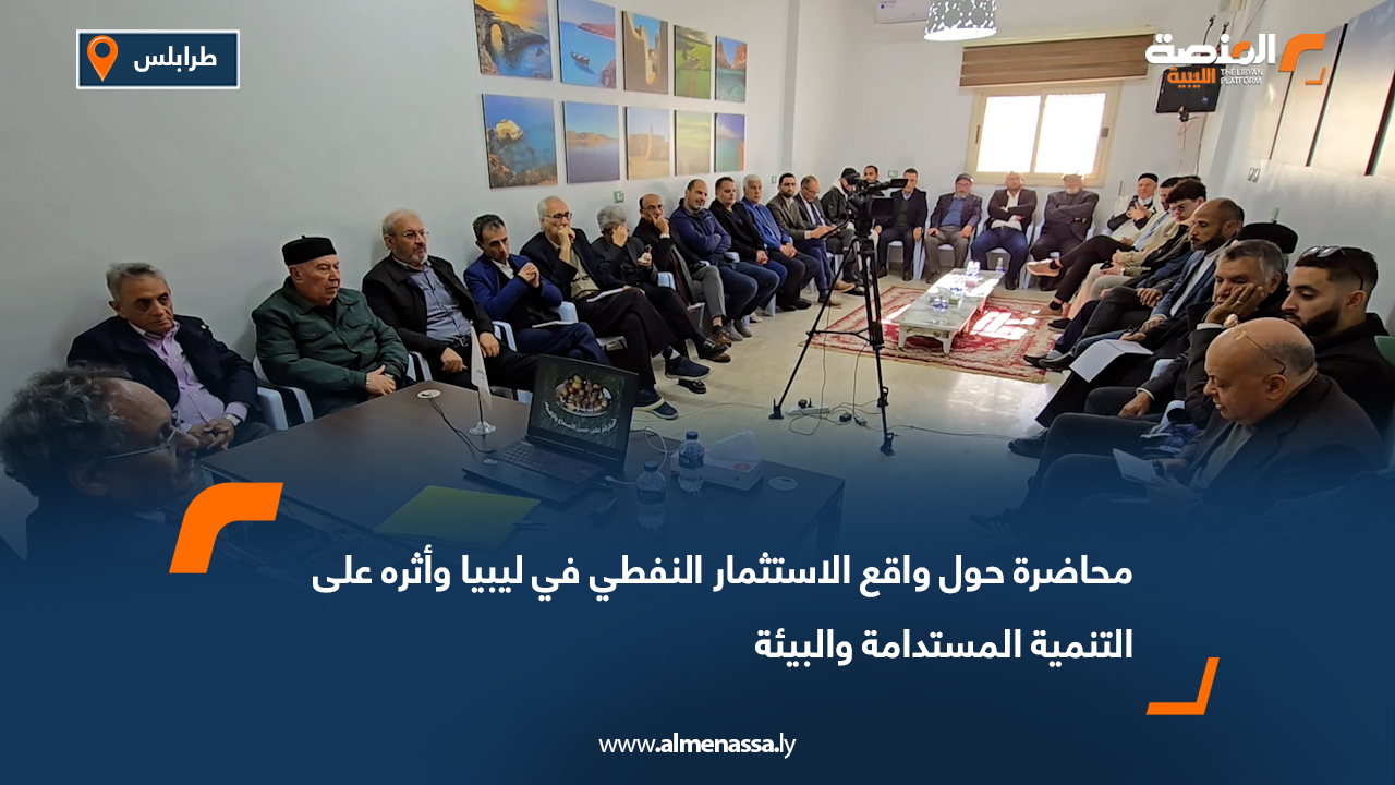 محاضرة حول واقع الاستثمار النفطي في ليبيا وأثره على التنمية المستدامة والبيئة