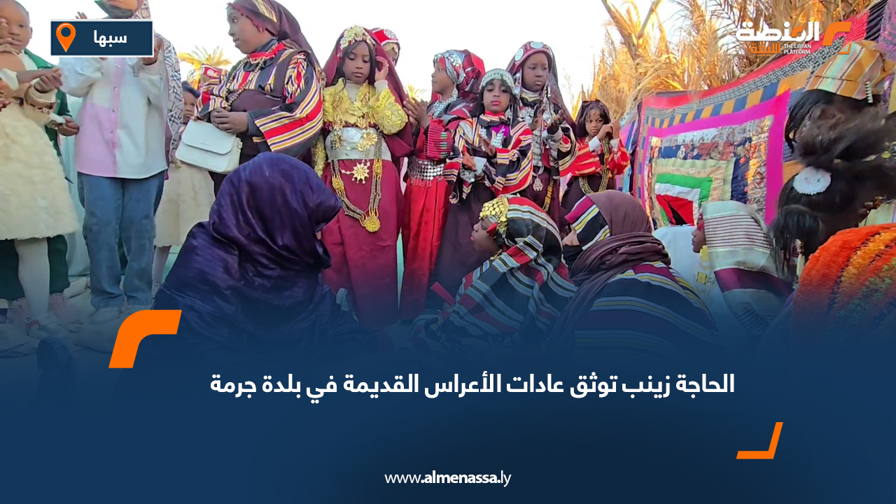 الحاجة زينب توثق عادات الأعراس القديمة في بلدة جرمة