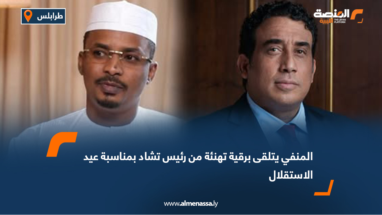 المنفي يتلقى برقية تهنئة من رئيس تشاد بمناسبة عيد الاستقلال
