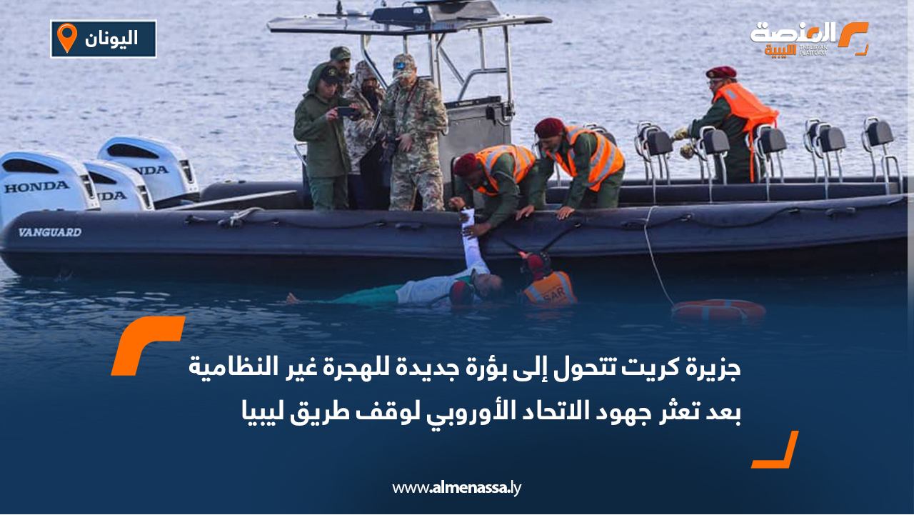 جزيرة كريت تتحول إلى بؤرة جديدة للهجرة غير النظامية بعد تعثر جهود الاتحاد الأوروبي لوقف طريق ليبيا